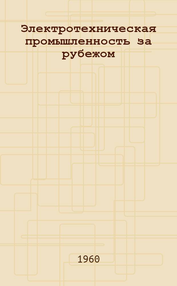 Электротехническая промышленность за рубежом : Перевод № 4553-. № 5882-2 : Возможности повышения предельной мощности генераторов при помощи искусственного охлаждения