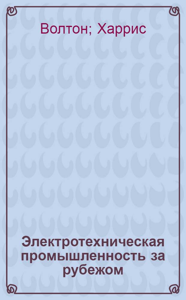 Электротехническая промышленность за рубежом : Перевод № 4553-. № 5892-4 : Высокотемпературная керамическая электроизоляция