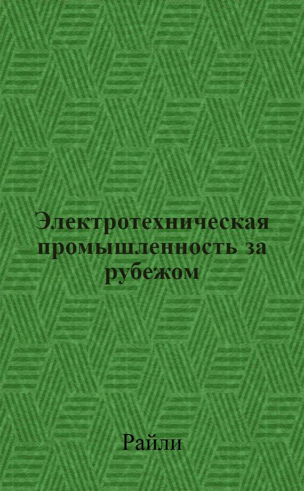 Электротехническая промышленность за рубежом : Перевод № 4553-. № 5893 : Трансформаторы к машинам для контактной электросварки