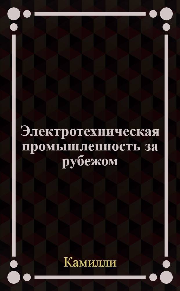 Электротехническая промышленность за рубежом : Перевод № 4553-. № 5897-Ш : Давление в баке при внутреннем коротком замыкании и трансформаторах с газовой изоляцией