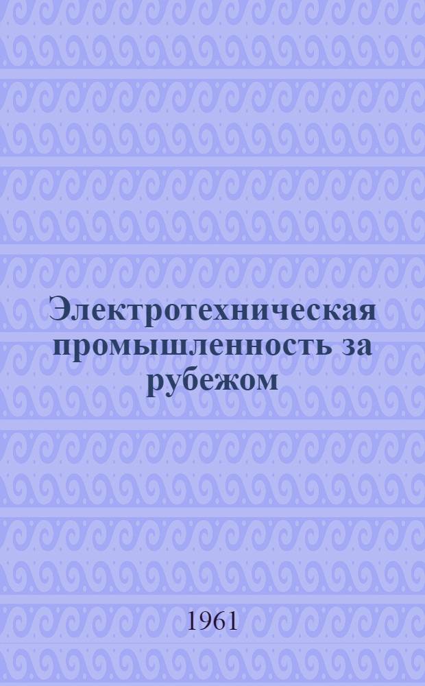 Электротехническая промышленность за рубежом : Перевод № 4553-. № 5899 : Термисторные термометры