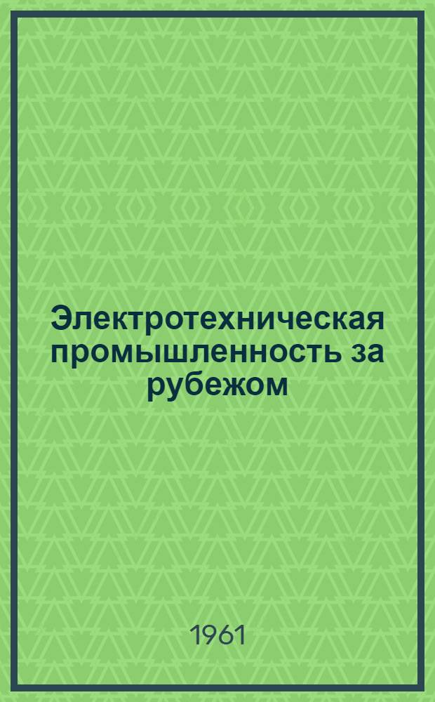 Электротехническая промышленность за рубежом : Перевод № 4553-. П-5901, П-5941 : Применение магнитных усилителей в электроприводе