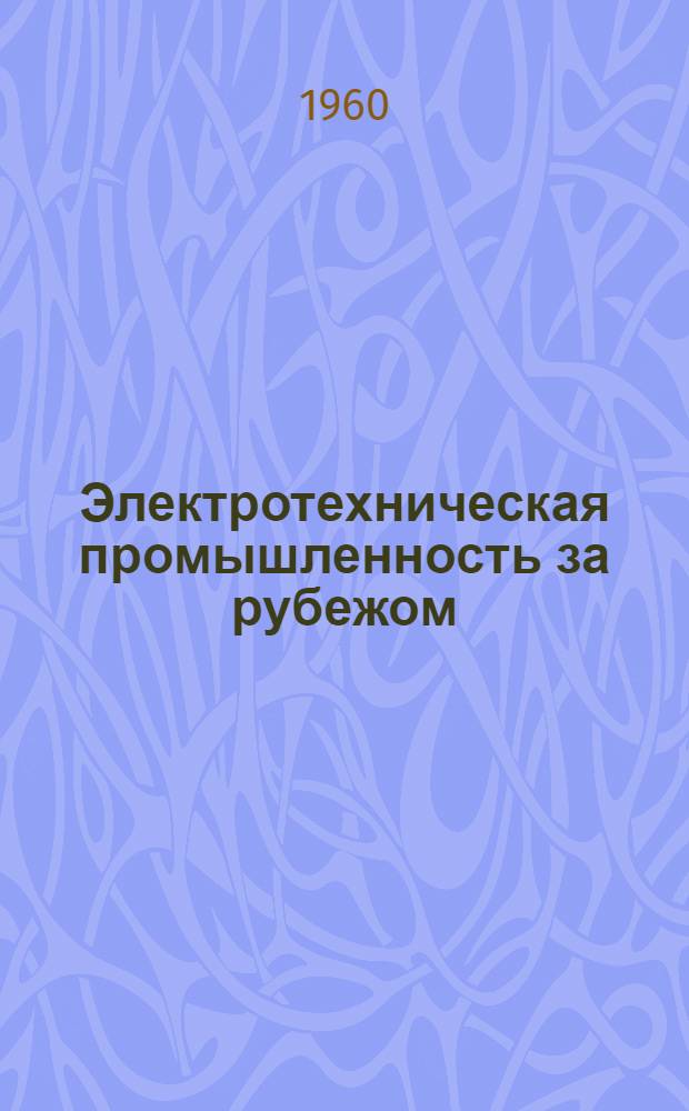 Электротехническая промышленность за рубежом : Перевод № 4553-. № 5902-7 : Новая гамма регулируемых при помощи магнитных усилителей приводов мощностью от 2,8 до 187 квт