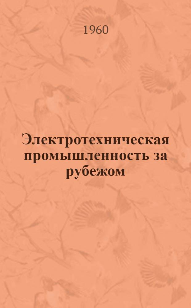 Электротехническая промышленность за рубежом : Перевод № 4553-. № 5905, 5906 : Неорганические электроизоляционные покрытия на алюминии и меди