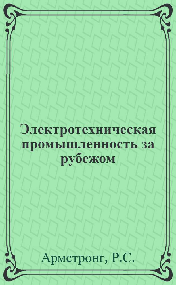 Электротехническая промышленность за рубежом : Перевод № 4553-. № 5909-4 : Исследования теплового старения новой теплостойкой лакоткани
