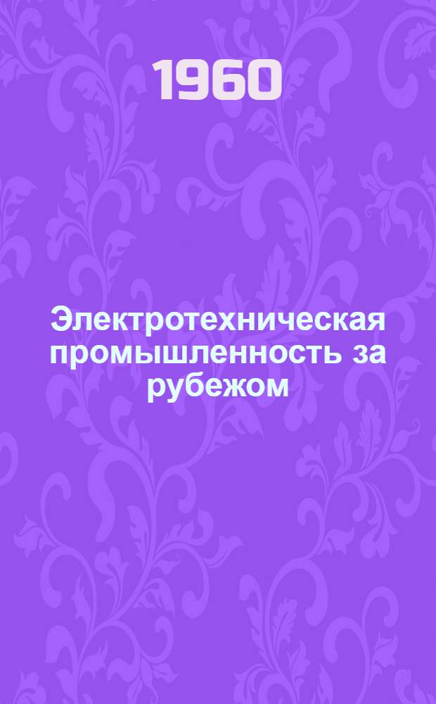 Электротехническая промышленность за рубежом : Перевод № 4553-. № 5911-8 : Блочная электромеханическая система регулирования на основе нормальных проволочных элементов