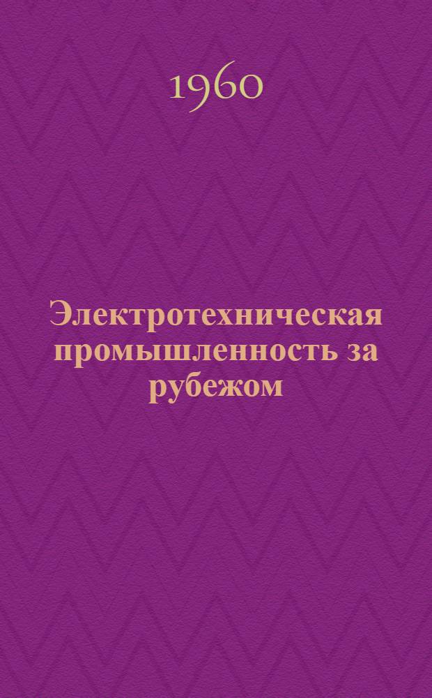 Электротехническая промышленность за рубежом : Перевод № 4553-. № 5913-8 : Современные зарубежные промышленные и лабораторные измерительные приборы