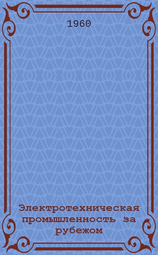 Электротехническая промышленность за рубежом : Перевод № 4553-. № 5916-8 : Электронные системы регулирования технологических процессов