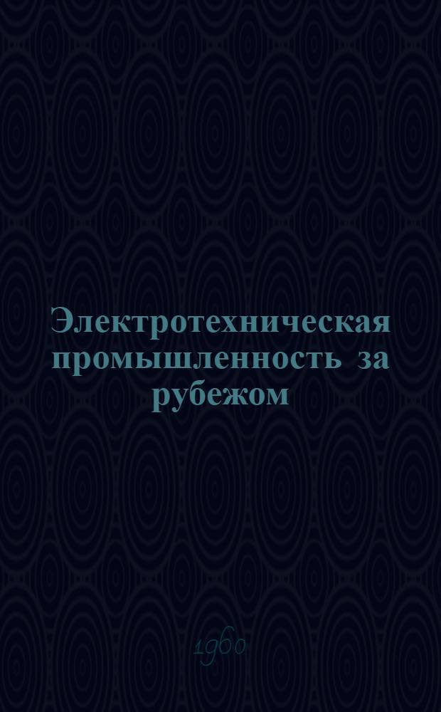 Электротехническая промышленность за рубежом : Перевод № 4553-. № 5921-8 : Электрические методы измерений и регулирования в химической промышленности