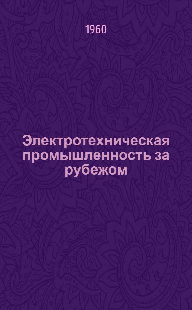 Электротехническая промышленность за рубежом : Перевод № 4553-. № 5923-8 : Индукционное регулирование (система Шоппе и Фезер)