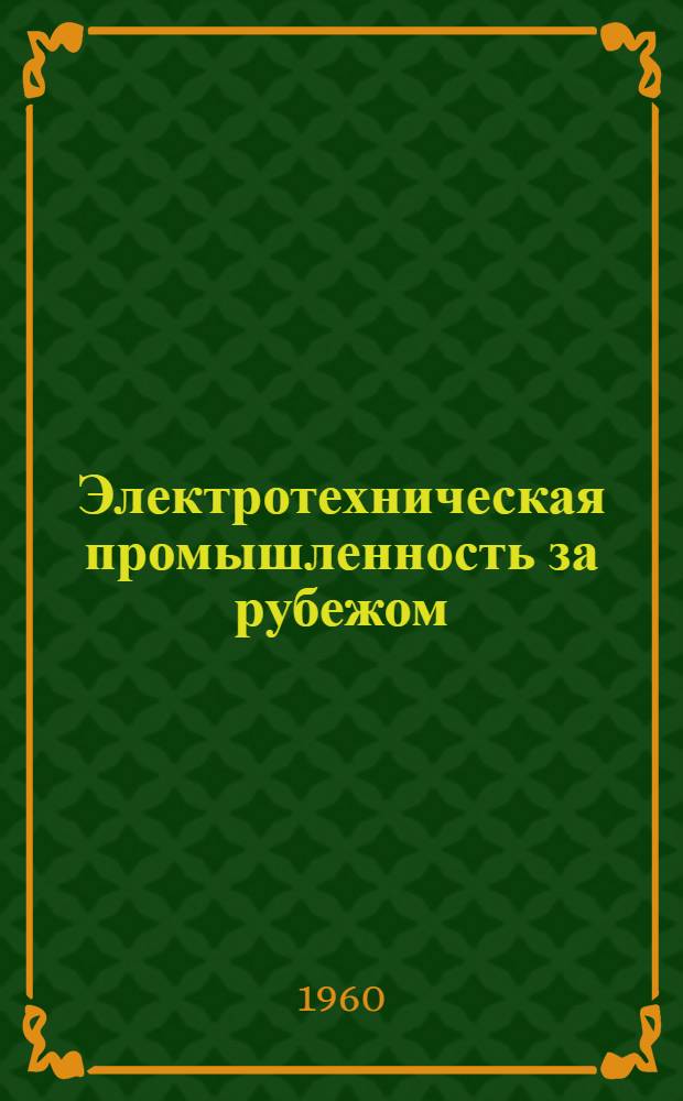 Электротехническая промышленность за рубежом : Перевод № 4553-. № 5928-1 : Производство германиевых сплавных транзисторов фирмой "Ньюмаркет транзисторс"