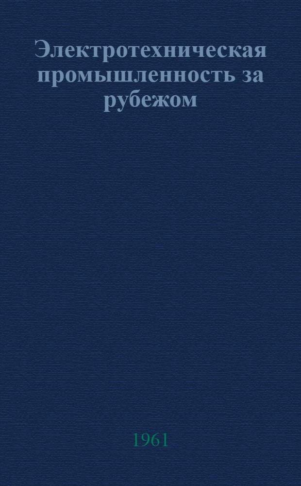 Электротехническая промышленность за рубежом : Перевод № 4553-. № 5933 : Охлаждение полупроводниковых устройств