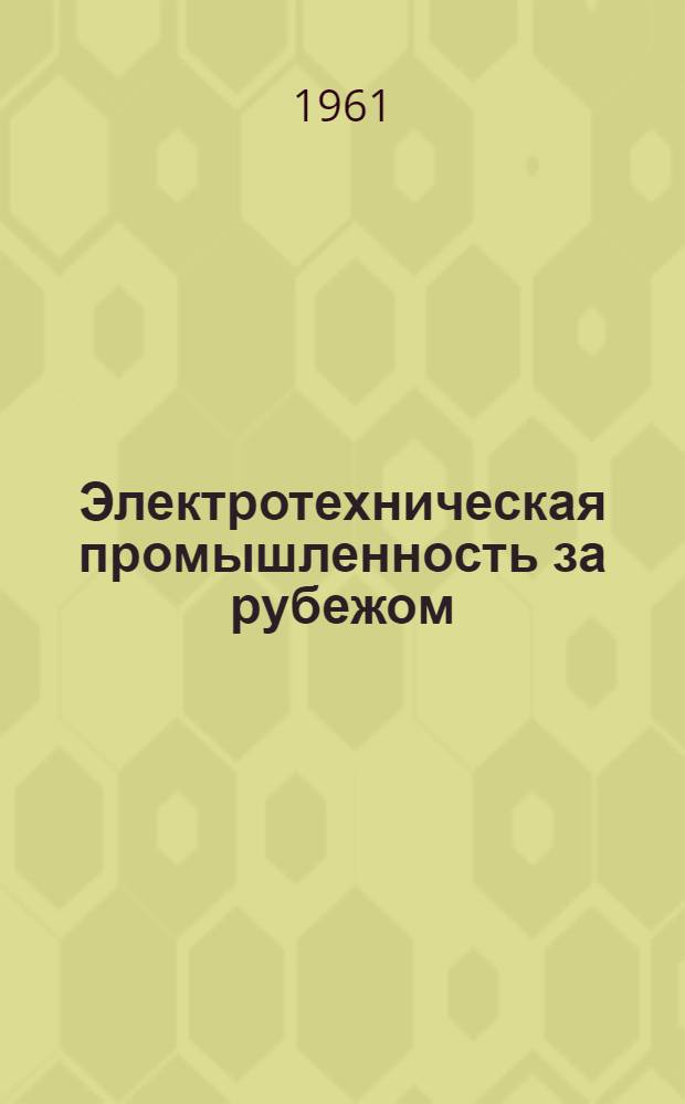 Электротехническая промышленность за рубежом : Перевод № 4553-. № П-5938 : Проектирование оптимальной электрической машины с помощью цифровой вычислительной машины