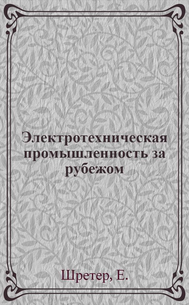 Электротехническая промышленность за рубежом : Перевод № 4553-. № 5945 : Применение магнитных усилителей в полупроводниковых выпрямительных приборах