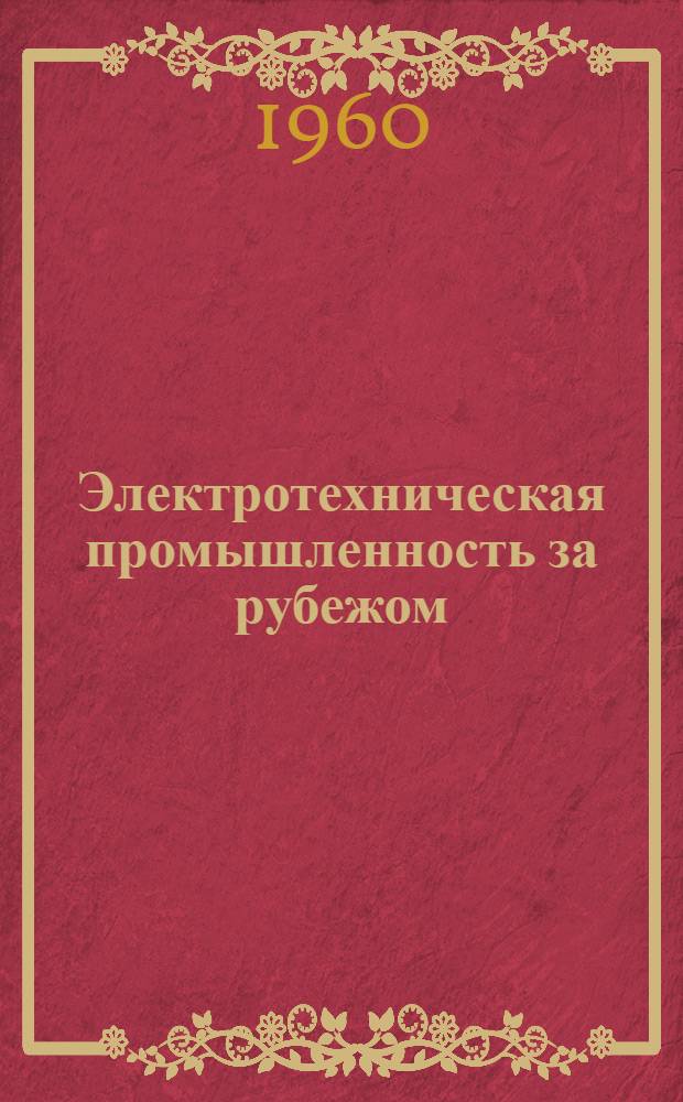 Электротехническая промышленность за рубежом : Перевод № 4553-. № 5949-4 : Применение эпоксидных смол в электропромышленности