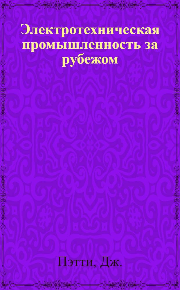 Электротехническая промышленность за рубежом : Перевод № 4553-. П-5952 : Прецизионный интегратор напряжения постоянного тока