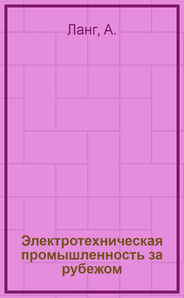 Электротехническая промышленность за рубежом : Перевод № 4553-. № 5960 : Магнитный усилитель в релейном режиме, принцип действия и применение