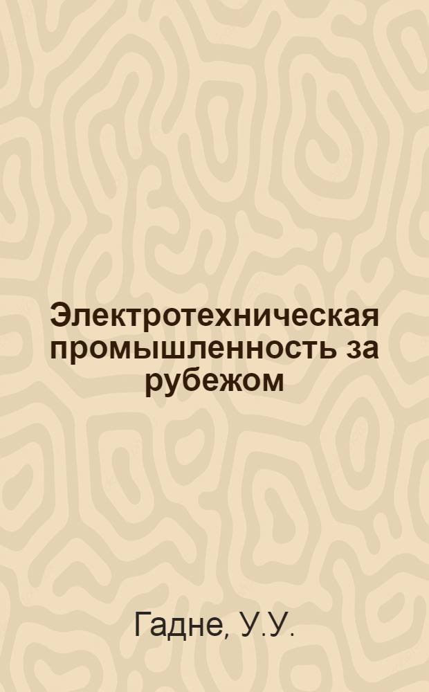 Электротехническая промышленность за рубежом : Перевод № 4553-. № П-5962 : Гидростатическое уплотнение торцового типа для вала турбогенератора с водородным охлаждением