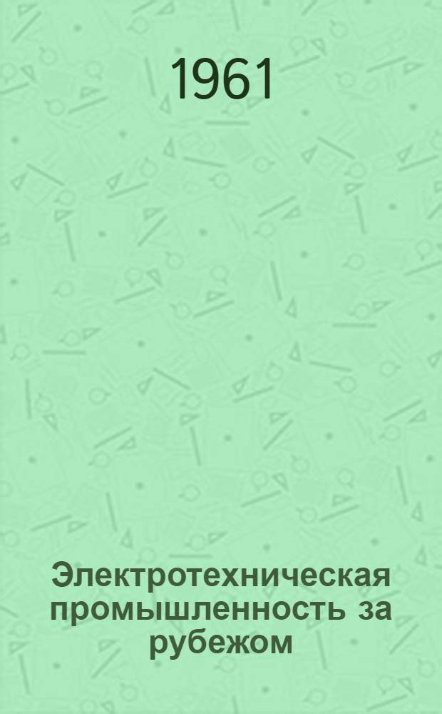 Электротехническая промышленность за рубежом : Перевод № 4553-. № 5965 : Механический и электрический контакт между шероховатыми поверхностями