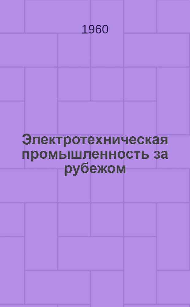 Электротехническая промышленность за рубежом : Перевод № 4553-. № 5969-4 : Лакоткань на основе полимеров МК - новая высокотемпературная листовая изоляция