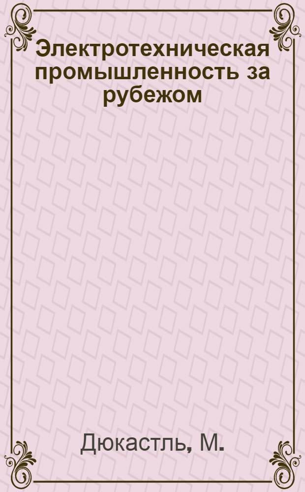Электротехническая промышленность за рубежом : Перевод № 4553-. № 5990-6 : Трансформаторы дуговых печей