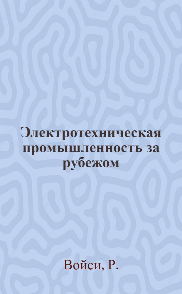 Электротехническая промышленность за рубежом : Перевод № 4553-. № 5999 : Генерирование электричества движущимися потоками газа