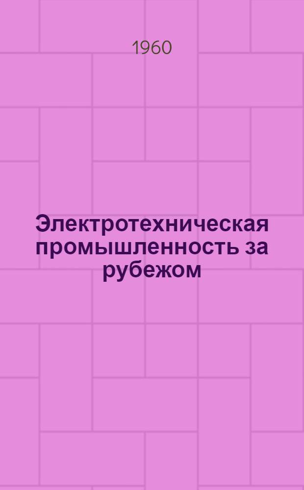 Электротехническая промышленность за рубежом : Перевод № 4553-. № 6006 : Батареи с твердыми ионнообменными электролитами