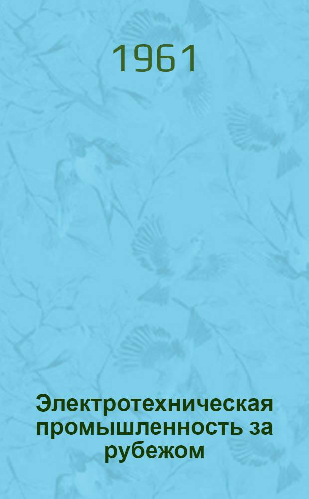Электротехническая промышленность за рубежом : Перевод № 4553-. П-6030 : Улучшенный метод устранения короны в электрических машинах высокого напряжения