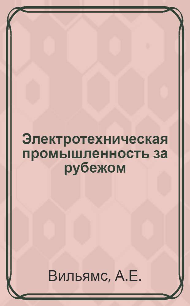 Электротехническая промышленность за рубежом : Перевод № 4553-. № П-6033 : Электроизоляционные кремнийорганические материалы