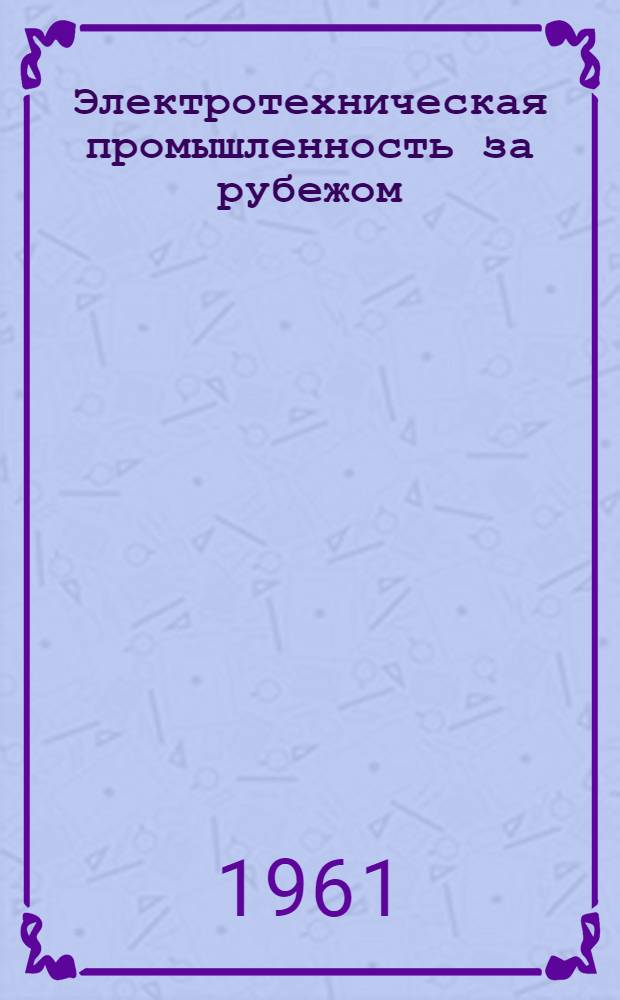 Электротехническая промышленность за рубежом : Перевод № 4553-. П-6036 : Разработка крупных трансформаторов с алюминиевыми обмотками
