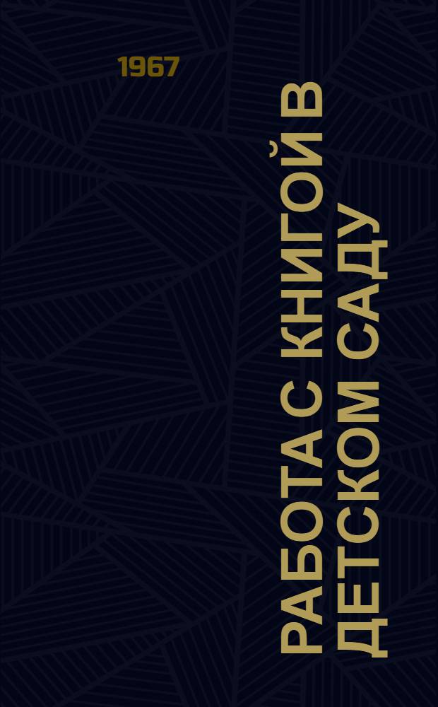 Работа с книгой в детском саду : Сборник статей