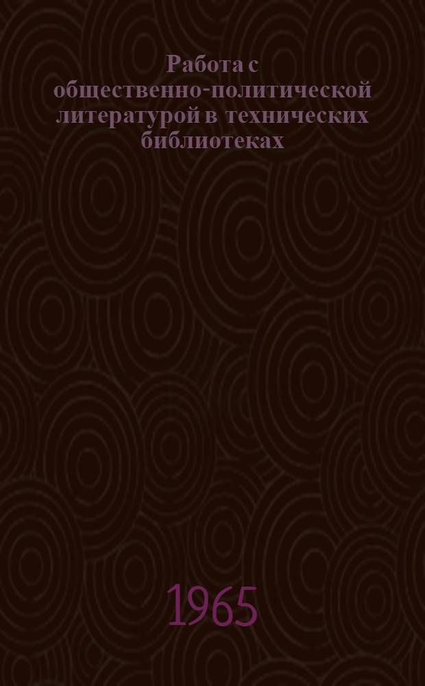 Работа с общественно-политической литературой в технических библиотеках : Метод. пособие