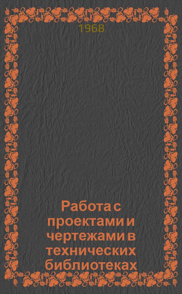 Работа с проектами и чертежами в технических библиотеках