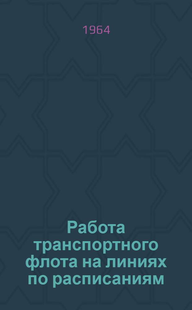 Работа транспортного флота на линиях по расписаниям : Материалы семинара. 23-25 сент. 1963 г. Рига