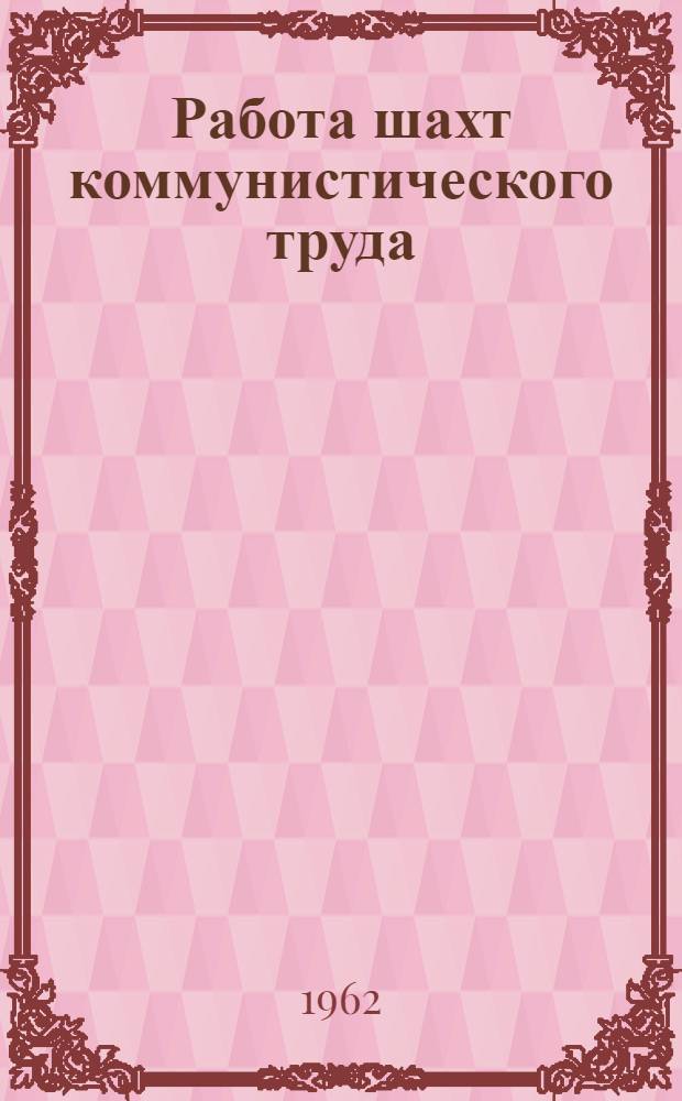 Работа шахт коммунистического труда : Материалы респ. школы