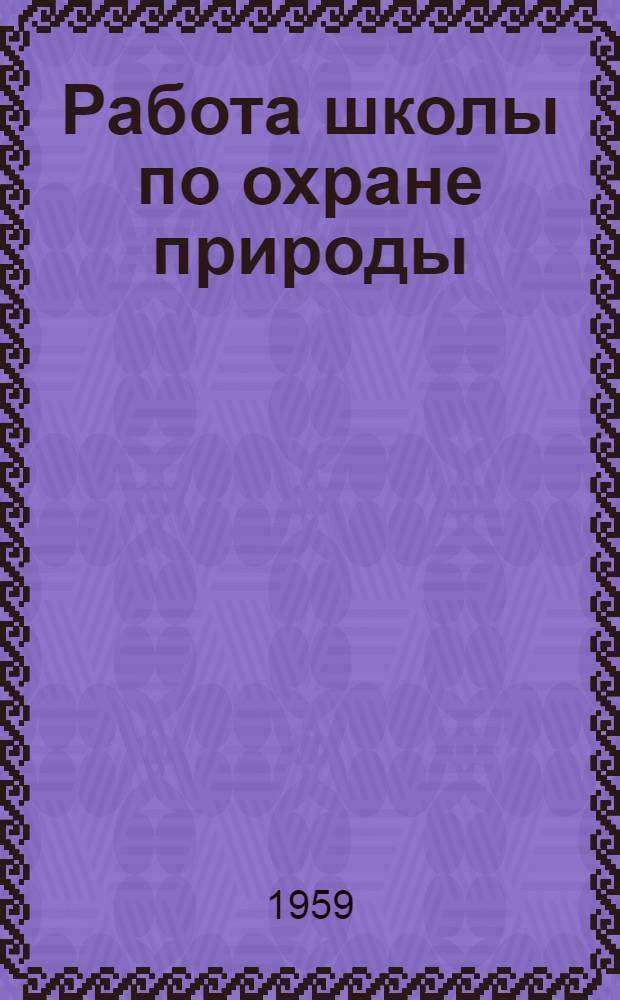 Работа школы по охране природы : (Инструктивно-метод. указания)