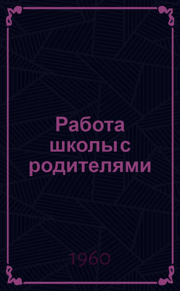 Работа школы с родителями : Из опыта : Сборник статей
