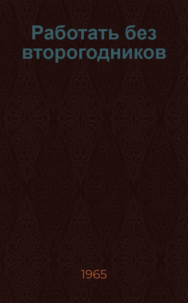 Работать без второгодников : (Материалы III обл. науч.-практ. конференции учителей нач. классов)
