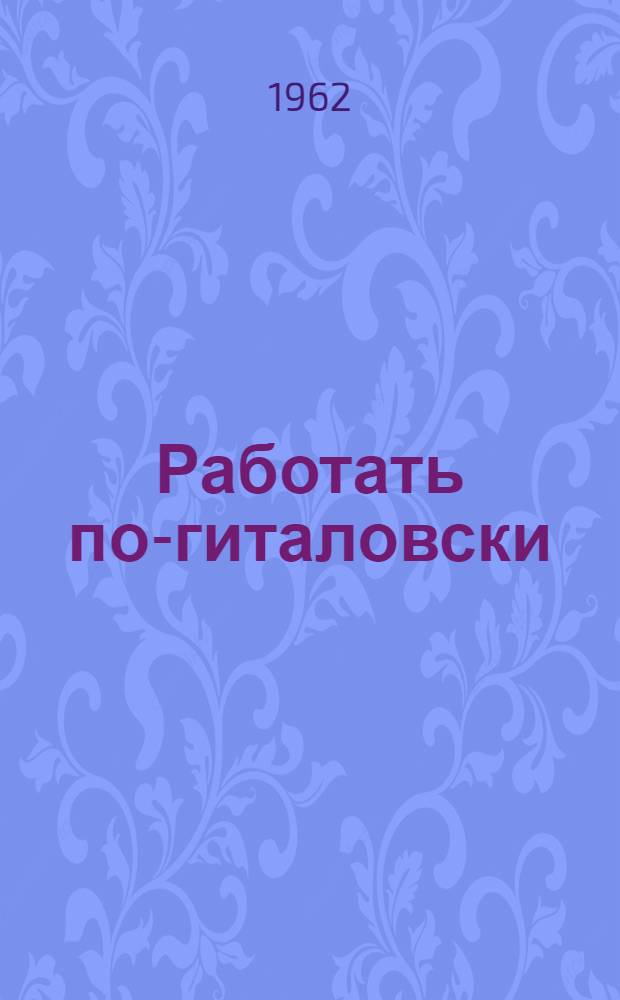 Работать по-гиталовски : Сборник статей