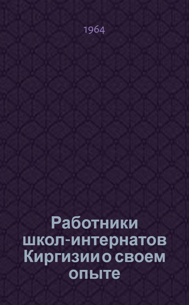 Работники школ-интернатов Киргизии о своем опыте : Сборник статей
