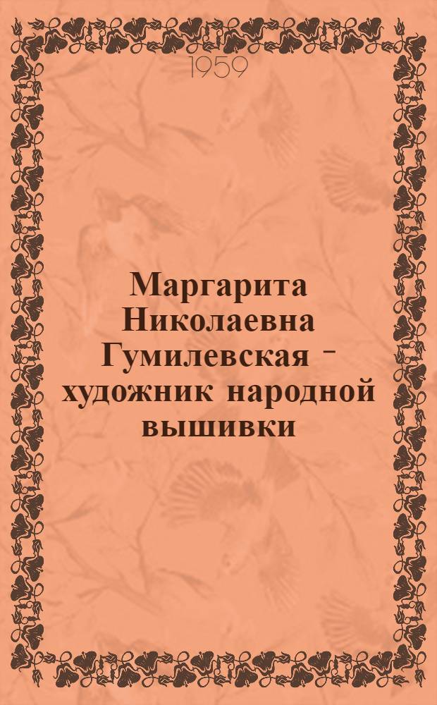 Маргарита Николаевна Гумилевская - художник народной вышивки