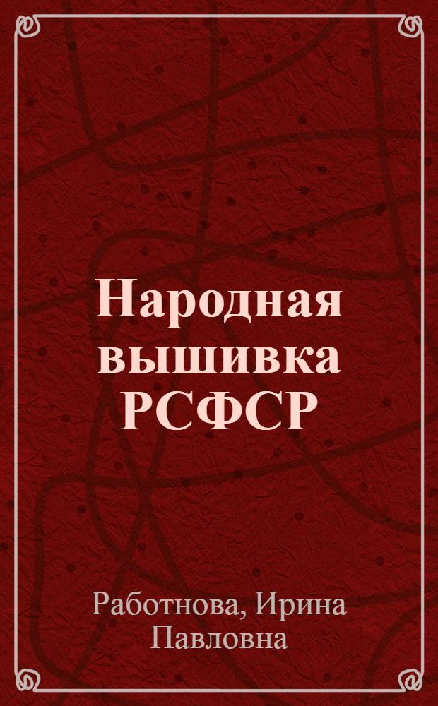 Народная вышивка РСФСР