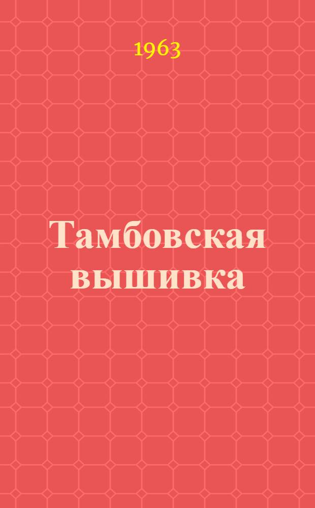 Тамбовская вышивка
