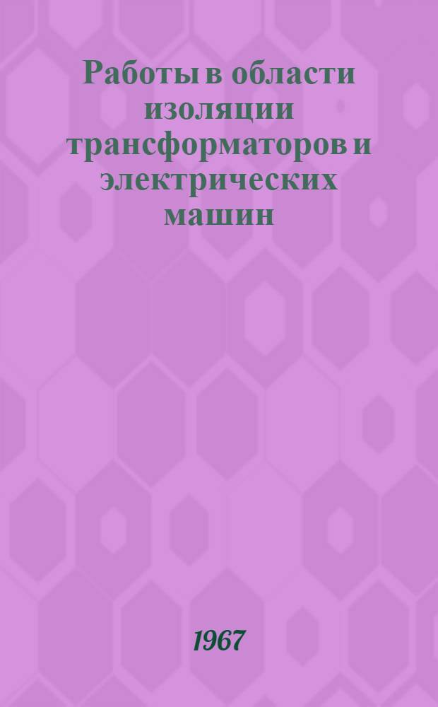 Работы в области изоляции трансформаторов и электрических машин : Сборник статей