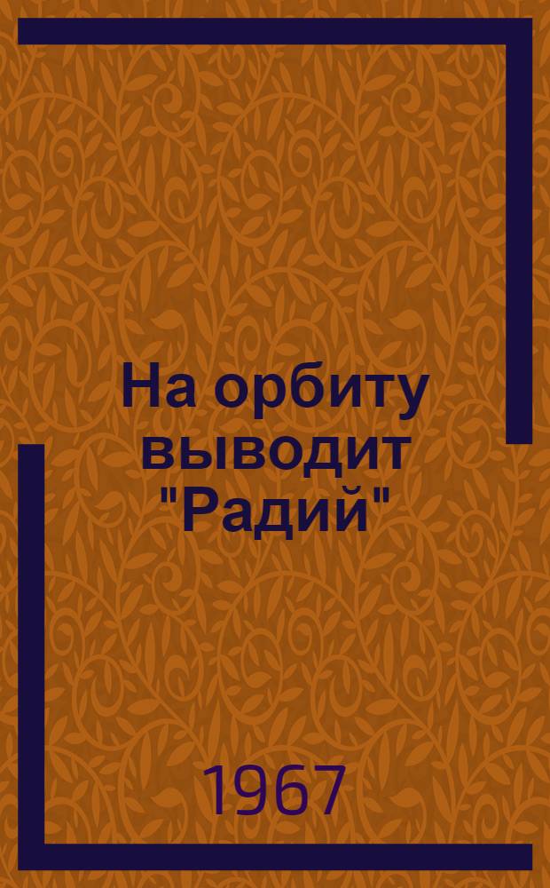 На орбиту выводит "Радий" : (Репортаж из кресла космонавта)