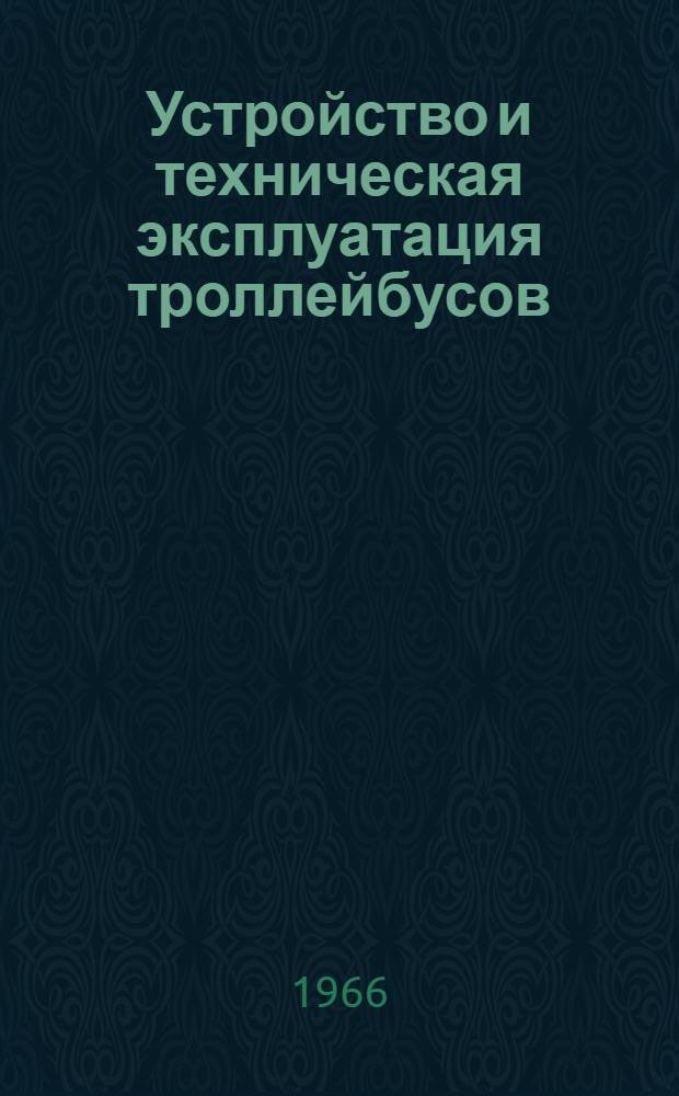 Устройство и техническая эксплуатация троллейбусов
