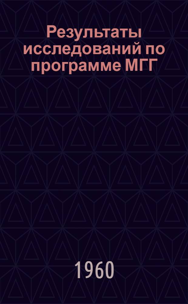 Результаты исследований по программе МГГ : Сборник статей