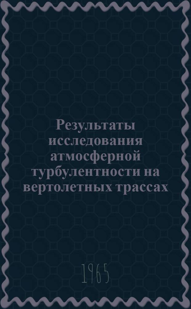Результаты исследования атмосферной турбулентности на вертолетных трассах : Сборник статей