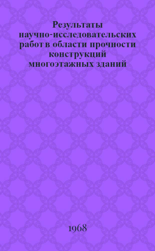 Результаты научно-исследовательских работ в области прочности конструкций многоэтажных зданий : Сборник статей