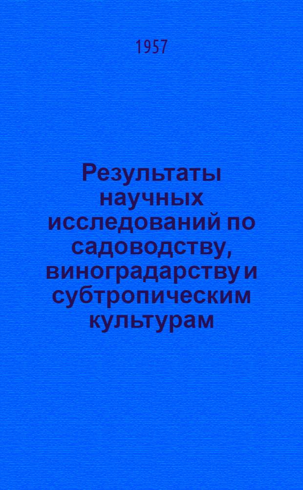 Результаты научных исследований по садоводству, виноградарству и субтропическим культурам. 1952-1955 гг.
